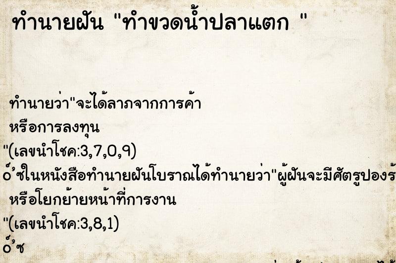 ทำนายฝันทำนายฝันทำขวดน้ำปลาแตก
